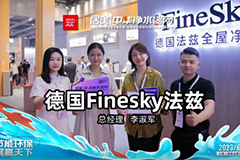 2023上海國際水展|德國法茲：引領(lǐng)科技創(chuàng)新，全屋凈水產(chǎn)品亮相