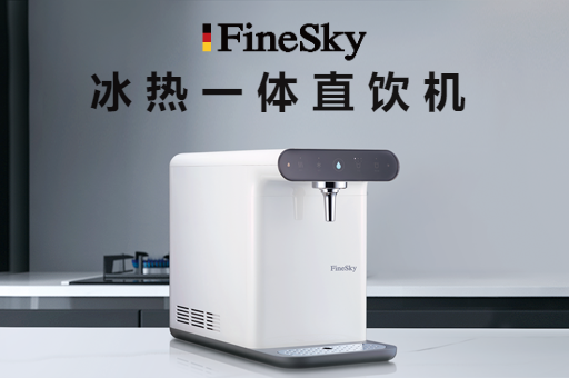家用凈水器怎么選？冰熱直飲機是一定要擁有！