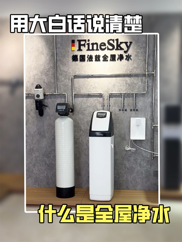 法茲凈水用大白話說清楚，什么是全屋凈水